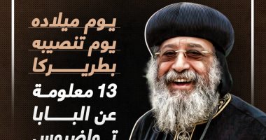 يوم ميلاده يوم تنصيبه بطريركا.. 13 معلومة عن البابا تواضروس الثانى "إنفوجراف"