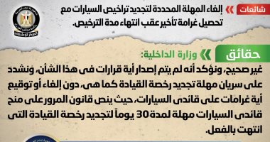 الحكومة تنفى إلغاء المهلة المحددة لتجديد تراخيص السيارات