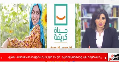 حياة كريمة تغير وجه القرى المصرية.. ضخ 1.5مليار جنيه لتطوير الاتصالات بالقرى