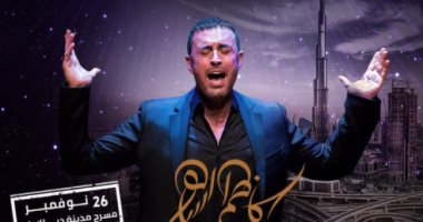 تعرف على موعد حفل كاظم الساهر فى دبى