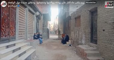 حكاية زوج ألقى ماء نار على زوجته ووالديها وشقيقتها بكفر الشيخ.. (فيديو)