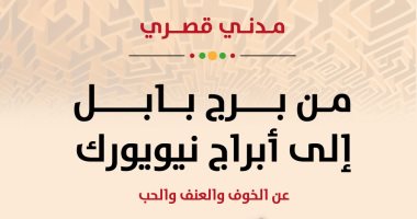 قرأت لك.. "من برج بابل إلى أبراج نيويورك" العنف والحب في حياة البشر
