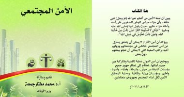 "الأمن المجتمعى" أحدث إصدارات الأوقاف..شارك فى تأليفه 22 عالما من داخل وخارج مصر على جمعة ونصر واصل وخطيب الأقصى أبرزهم.. مختار جمعة: أمن الدول عملية تشاركية بين أبنائها..الكتاب يؤكد تأسيس النبى لمعنى المواطنة