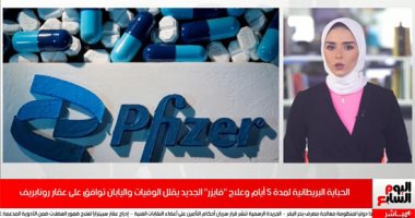 صراع "بريطانى - أمريكى - يابانى" لإنتاج أول حبة دواء لأعراض كورونا.. الحباية البريطانية تستخدم مرتين يوميًا لمدة 5 أيام.. وفايزر الأمريكية: عالجنا الجديد يقلل الوفيات.. واليابان توافق على عقار رونابريف.. فيديو
