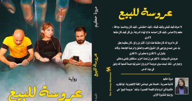 "عروسة للبيع" رواية جديدة لـ مروة حكيم عن المرأة وأحزانها
