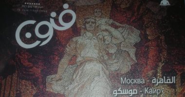 "القاهرة - موسكو".. الفنون الروسية فى عدد خاص من مجلة فنون