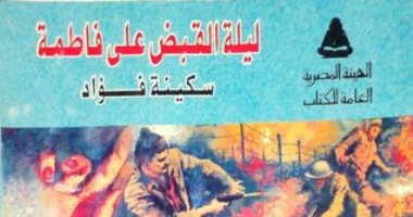 4 روايات وثقت للمقاومة الشعبية ضد العدوان الثلاثى.. الباب المفتوح وليلة القبض على فاطمة الأبرز