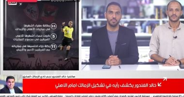 الغندور لتليفزيون اليوم السابع: شريف أفضل من تاو.. وعلى لطفى مظلوم فى الأهلي