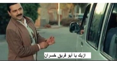 مباراة الأهلي والزمالك.. دليلك لتجنب الخلافات الزوجية لو مش بتشجعوا نفس الفريق