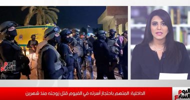 الداخلية تكشف سر واقعة احتجاز متهم أسرته فى الفيوم.. فيديو