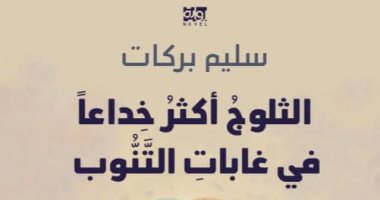 "الثلوج أكثر خداعا في غابات التنوب" رواية جديدة لـ سليم بركات عن المؤسسة العربية