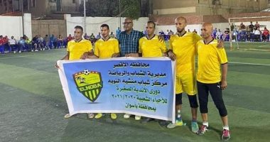 "رياضة الأقصر" تشارك فى نهائى الأندية الصغيرة بأسوان بمشاركة مركز شباب منشية النوبة