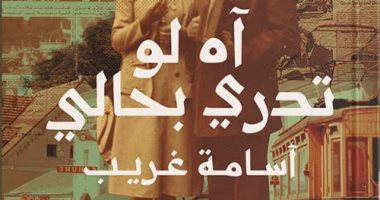 آه لو تدري بحالي.. رواية جديدة للكاتب الساخر أسامة غريب