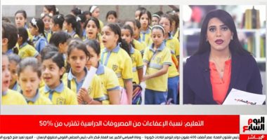 فيديو.. الحكومة : نسبة الإعفاءات من المصروفات الدراسية تقترب من 50%