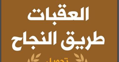 قرأت لك.. "العقبات طريق النجاح" كيفية تحويل الانكسارات إلى انتصارات؟