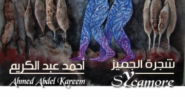 انطلاق معرض "شجرة الجميز" للفنان أحمد عبد الكريم فى 16 نوفمبر 