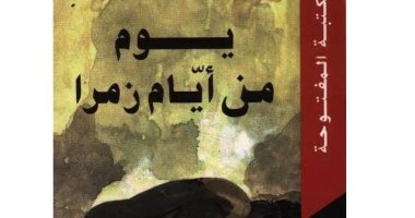 الإبداع الأول.. محمد صالح الجابرى يتناول الاستعمار فى "يوم من أيام زمرا"