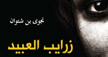 روايات الجوائز.. زرايب العبيد تصف أحوال المهمشين فى ليبيا