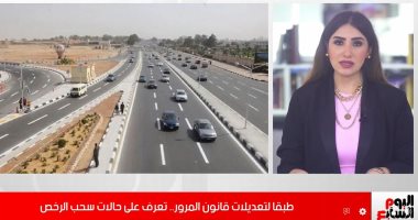 تفاصيل تعديلات قانون المرور.. احذروا سحب الرخص فى هذه الحالات "فيديو"