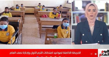 الخريطة الكاملة لمواعيد امتحانات الترم الأول وإجازة نصف العام.. فيديو