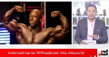 مستر أولمبيا 2018 مات.. احذروا المنشطات والهرمونات فيها سم قاتل.. فيديو