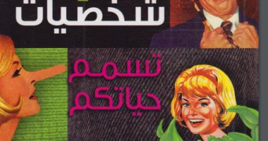 قرأت لك.. "7شخصيات تسمم حياتكم" انتبه لما يؤذيك