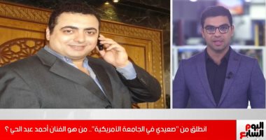 مات أثناء إجراء عملية جراحية.. من هو الفنان أحمد عبد الحى؟ (فيديو)