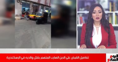 تفاصيل القبض على الابن العاق بالإسكندرية.. قتل والديه بسبب خلافات مالية