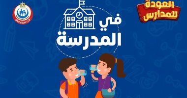 رسالة من الصحة للتلاميذ بالمدارس حول شرب المياه.. اعرف التفاصيل