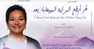 الثلاثاء.. " لم أرفع الراية البيضاء بعد " ندوة فى مكتبة الإسكندرية 