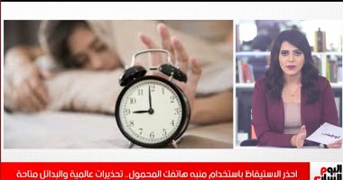 "السبب هيفاجئك" اعرف ليه لازم تتخلص من منبه هاتفك الذكى للحفاظ على صحتك.. فيديو