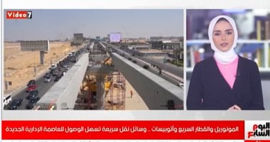 المونوريل والقطار السريع وأتوبيسات.. وسائل نقل سريعة تسهل الوصول للعاصمة الإدارية الجديدة