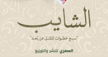 الشايب رواية لـ عواطف فكرى عن مطامع الإنسان ومخاوفه