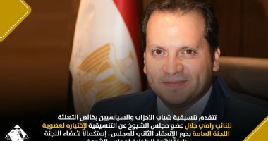 تنسيقية شباب الأحزاب تهنئ النائب رامى جلال لاختياره باللجنة العامة لمجلس الشيوخ