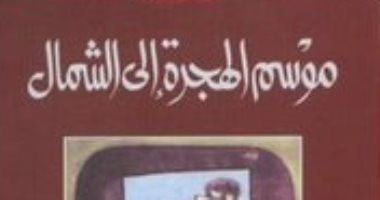 الإبداع الأول.. الطيب صالح ينشر رائعته موسم الهجرة إلى الشمال عام 1966