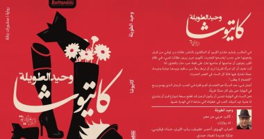 كاتيوشا.. أحدث روايات وحيد الطويلة عن مؤسسة بتانة للنشر