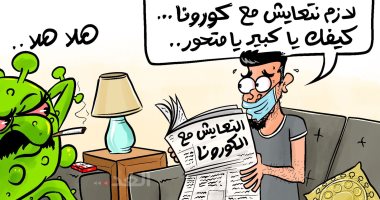 كاريكاتير اليوم.. التعايش مع كورونا ومتحوراته أمر لابد منه حول العالم