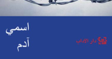 روايات الجوائز.. إلياس خورى يكتب ملحمة الصمود والصمت في "اسمى آدم"