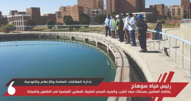 رئيس مياه سوهاج يكافئ العاملين بالمحطات لتطبيق المعايير القياسية فى التشغيل