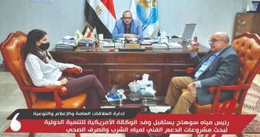رئيس مياه سوهاج يستقبل وفد الوكالة الأمريكية لبحث الدعم الفنى لمياه الشرب