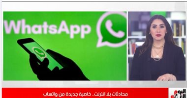 محادثات بلا إنترنت.. خاصية جديدة من واتساب
