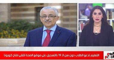 فيديو.. التعليم تدعو الطلاب دون سن الـ 19 بالتسجيل على لتلقى لقاح كورونا