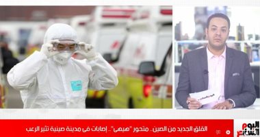 التفاصيل الخاصة بظهور متحور هيهى الجديد فى الصين.. فيديو