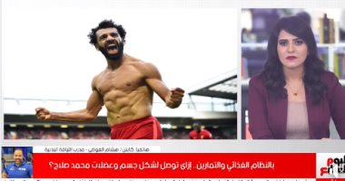 سر عضلات محمد صلاح فى تغطية خاصة لتليفزيون اليوم السابع (فيديو)