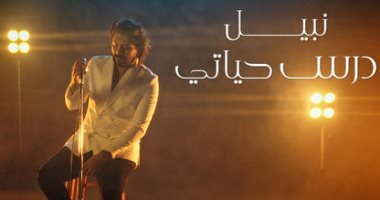 نصر محروس يطرح كليب "درس حياتى" لـ نبيل.. فيديو