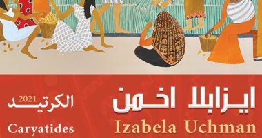 انطلاق معرض الفنانة البولندية إيزابيلا أخمن بمركز محمود مختار 18 نوفمبر 