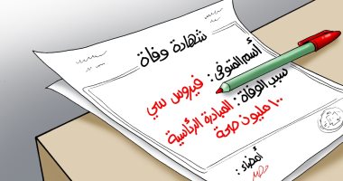 شهادة وفاة فيروس سى..في كاريكاتير اليوم السابع