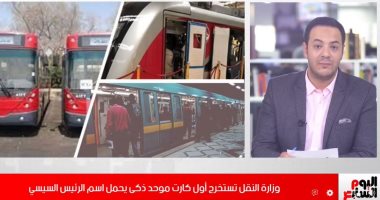 ما هو الكارت الذكى الموحد لوسائل النقل الجماعى؟.. فيديو