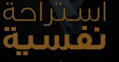 قرأت لك.. "استراحة نفسية" كيف تواجه الإرهاق النفسى في حياتك؟