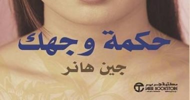 قرأت لك.. "حكمة وجهك" من ملامحك اعرف ظروفك ومشاكلك